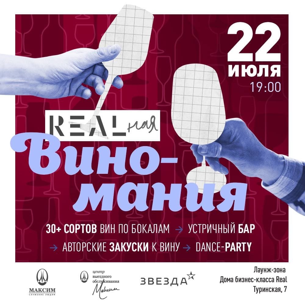 Винный вечер в REAL — Новости — Управляющая компания «Звезда Управляет»